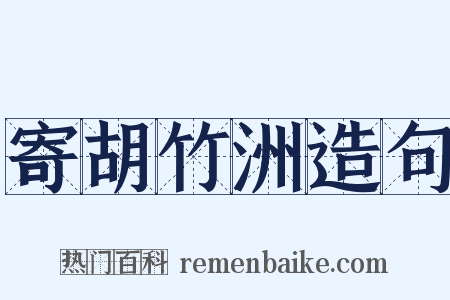 寄胡竹洲造句是什么意思的图片